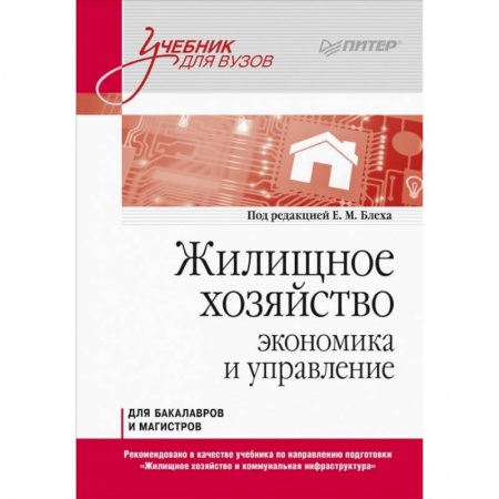 Строительство, книга Жилищное хозяйство: экономика и управление. Учебник для вузов купить по скидке