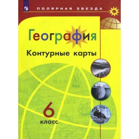 География, книга География. 6 класс. Контурные карты купить по скидке