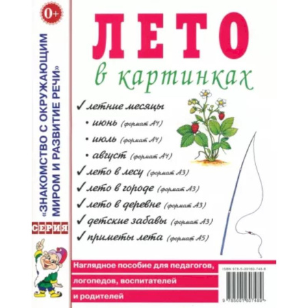 Окружающий мир, книга Лето в картинках. Наглядное пособие для педагогов, логопедов, воспитателей, родителей купить по скидке