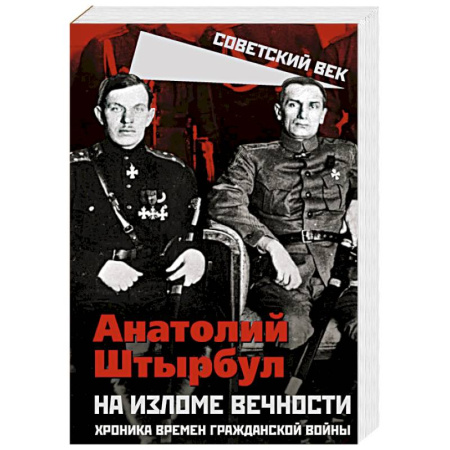 Гражданская война в России (1918-1920), книга На изломе вечности. Хроника времен Гражданской войны купить по скидке