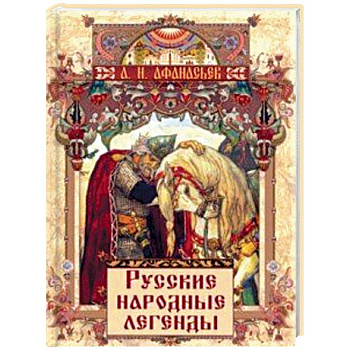 Русские народные легенды