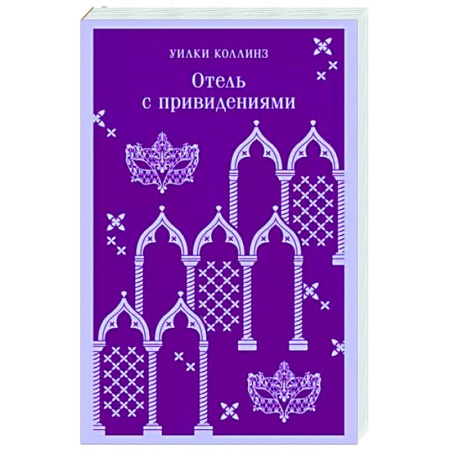 Зарубежная классика, книга Отель с привидениями купить по скидке