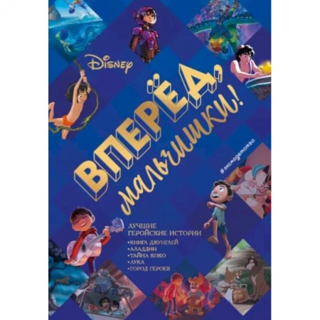 Приключения. Детективы, книга Вперёд, мальчишки! Лучшие геройские истории — Книга джунглей, Аладдин, Тайна Коко, Лука, Город героев купить по скидке