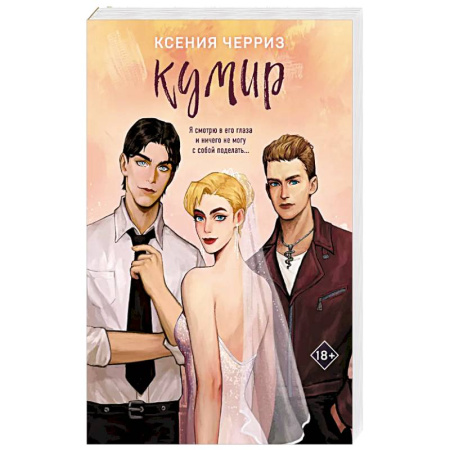 Отечественный любовный роман, книга Кумир купить по скидке