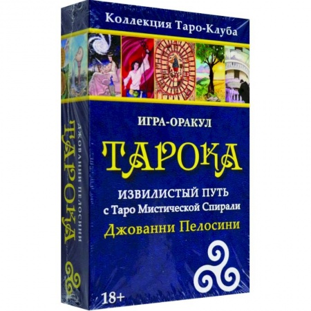 Гадание по картам Таро, книга Игра-оракул Тарока, с колодой купить по скидке