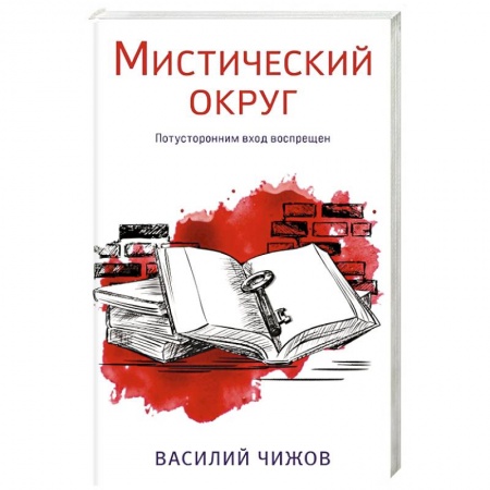 Отечественный мужской детектив, книга Мистический округ купить по скидке