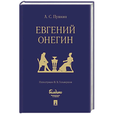 Русская классика, книга Евгений Онегин купить по скидке
