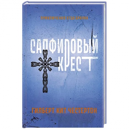 Зарубежный детектив, книга Сапфировый крест купить по скидке