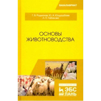 Основы животноводства. Учебник