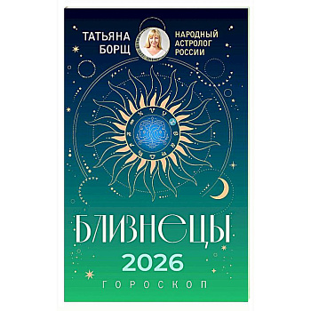 БЛИЗНЕЦЫ. Гороскоп на 2026 год