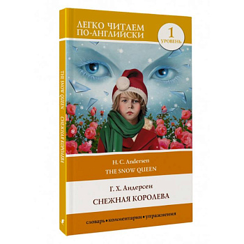 Снежная королева. Уровень 1 = The Snow Queen