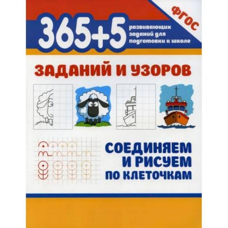 Письмо, мелкая моторика, книга 365+5 заданий и узоров. Соединяем и рисуем по клеточкам купить по скидке