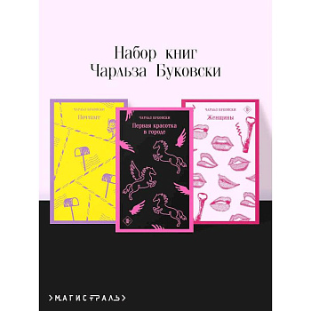 Набор книг Чарльза Буковски (из 3-х книг: 'Первая красотка в городе', 'Женщины', 'Почтамт')