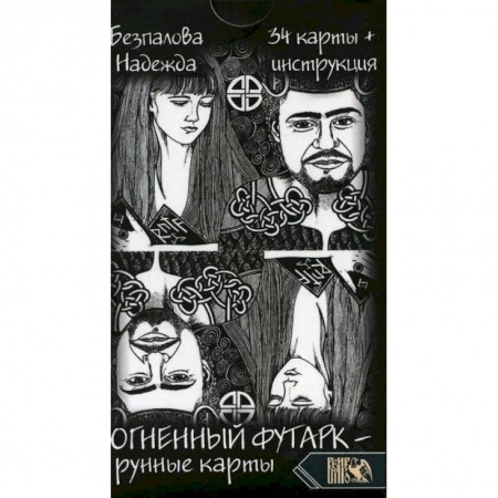 Гадания, толкования снов, книга Огненный футарк. Рунные карты купить по скидке