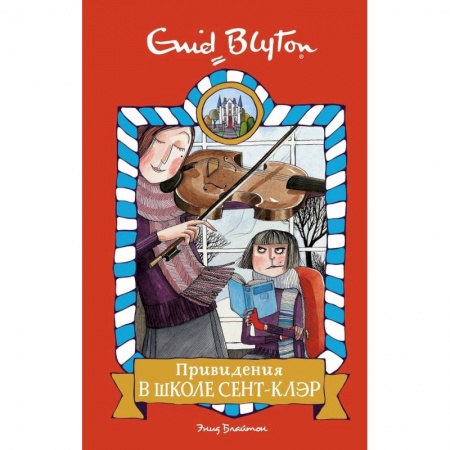 Повести и рассказы о детях, книга Привидения в школе Сент-Клэр купить по скидке