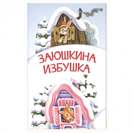 Русские народные сказки, книга Заюшкина избушка. Сказка купить по скидке
