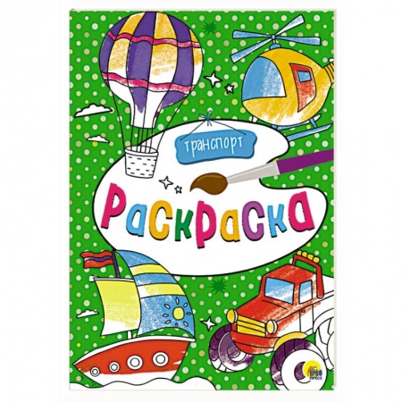 Транспорт. Армия, книга Раскраска. Транспорт купить по скидке