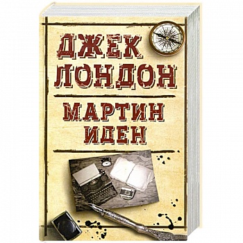 Мартин Иден