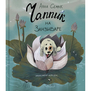 Чаппик на Занзибаре