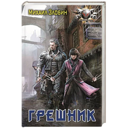 Боевая фантастика, книга Грешник купить по скидке