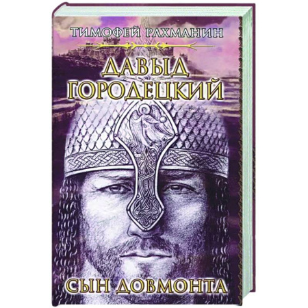 Исторический роман, книга Давыд Городецкий. Сын Довмонта купить по скидке