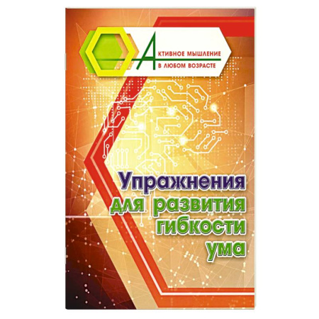 Фокусы, игры, судоку, кроссворды и т.д., книга Упражнения для развития гибкости ума купить по скидке