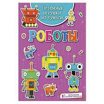 Объёмные игрушки из бумаги. Роботы