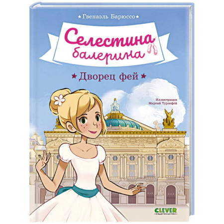 Сказки зарубежных писателей, книга Селестина-балерина. Дворец фей купить по скидке