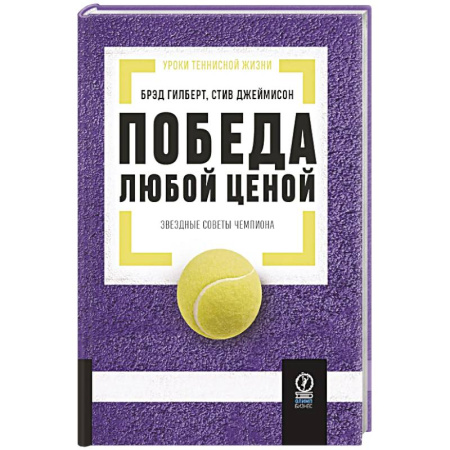Тренерское мастерство, книга Победа любой ценой: Звездные советы чемпиона купить по скидке