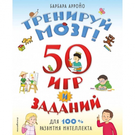 Игры на любой вкус, книга Тренируй мозг! 50 игр и заданий для 100 % развития интеллекта купить по скидке