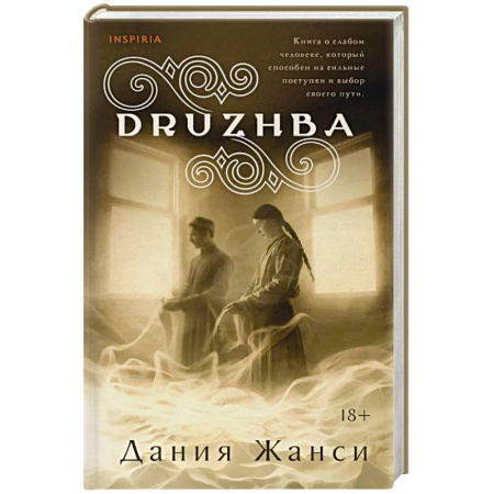 Зарубежная современная проза, книга DRUZHBA купить по скидке