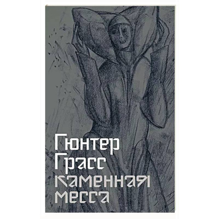 Зарубежная классика, книга Каменная месса купить по скидке