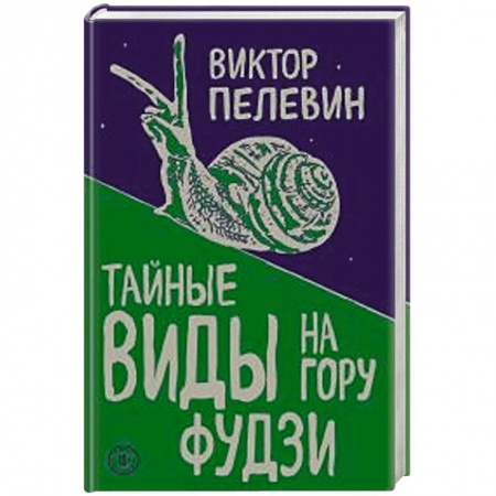 Русская современная проза, книга Тайные виды на гору Фудзи купить по скидке