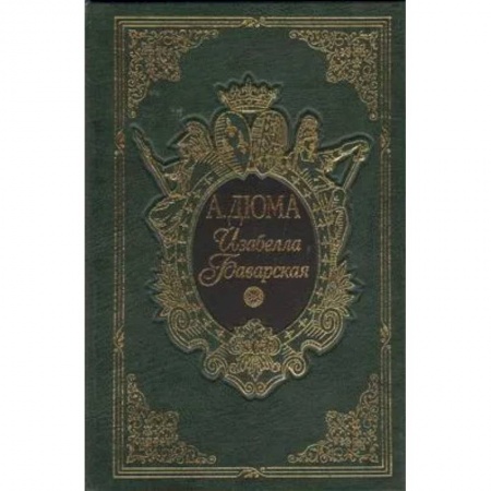 Зарубежная классика, книга Изабелла Баварская купить по скидке