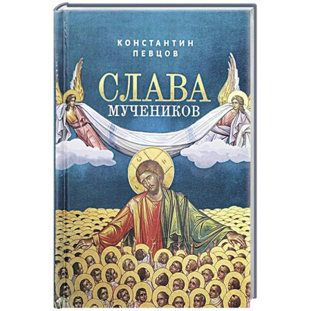 Христианство, книга Слава мучеников купить по скидке
