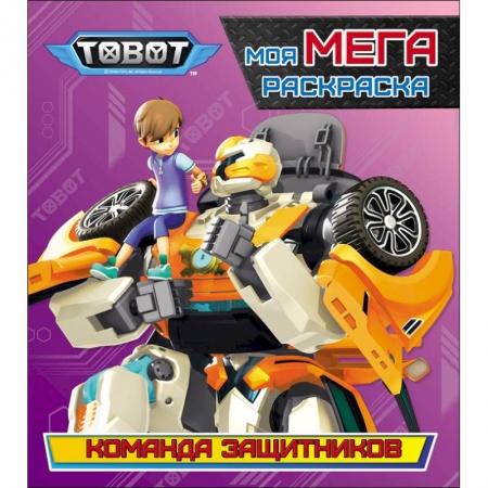 Герои зарубежных мультфильмов, книга Тоботы. Моя МЕГА-раскраска. Команда защитников купить по скидке