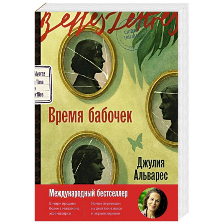 Зарубежная современная проза, книга Время бабочек купить по скидке