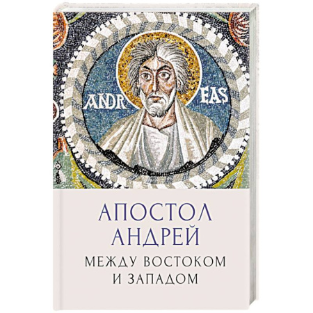 Мемуары, биографии исторических личностей, книга Апостол Андрей. Между Востоком и Западом купить по скидке