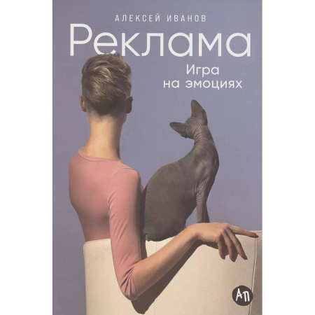 Реклама. PR, книга Реклама: Игра на эмоциях купить по скидке
