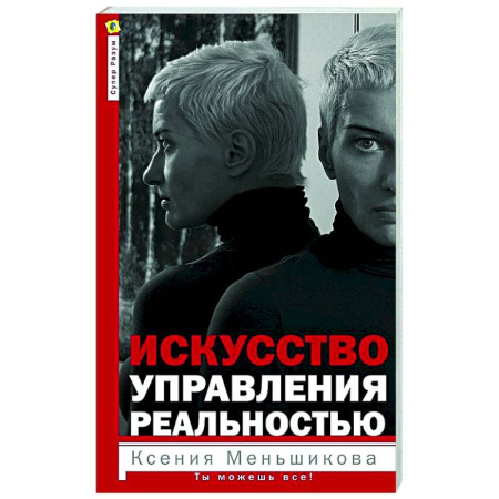 Другие эзотерические учения, книга Искусство управления реальностью. Ты можешь все купить по скидке