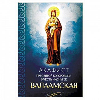 Акафист Пресвятой Богородице в честь иконы ее Валаамская
