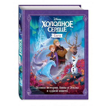 Холодное сердце. Сага
