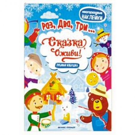 Книжки с наклейками, книга Лубяная избушка. Книжка с наклейками купить по скидке