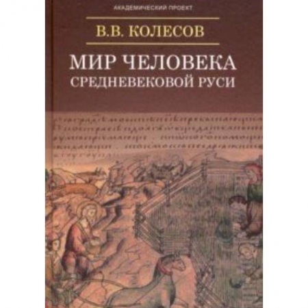 Общее языкознание, книга Мир человека средневековой Руси купить по скидке