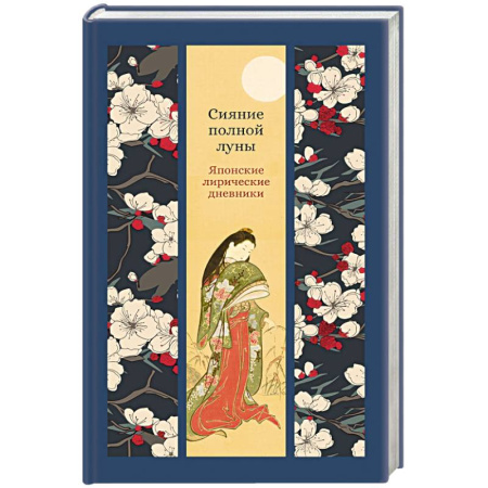 Зарубежная классика, книга Сияние полной луны.Японские лирические дневники купить по скидке