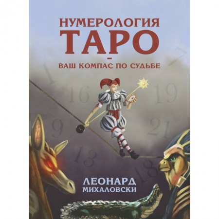 Гадание по картам Таро, книга Нумерология Таро. Ваш компас по судьбе купить по скидке