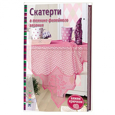 Вязание, книга Скатерти в технике филейного вязания купить по скидке