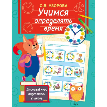 Окружающий мир, книга Учимся определять время купить по скидке