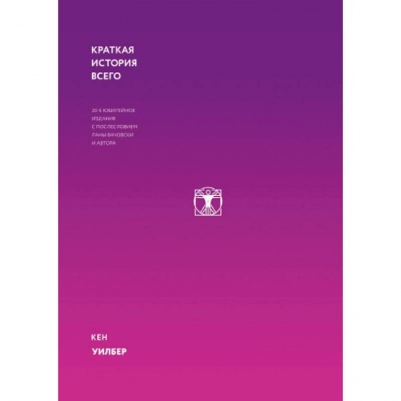 Естествознание. История естественных наук, книга Краткая история всего купить по скидке