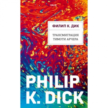 Боевая фантастика, книга Трансмиграция Тимоти Арчера купить по скидке